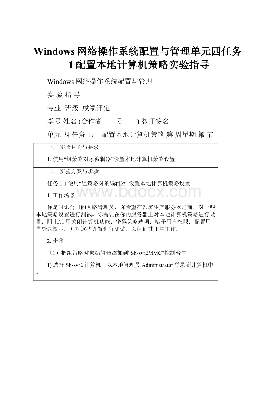 Windows网络操作系统配置与管理单元四任务1配置本地计算机策略实验指导.docx