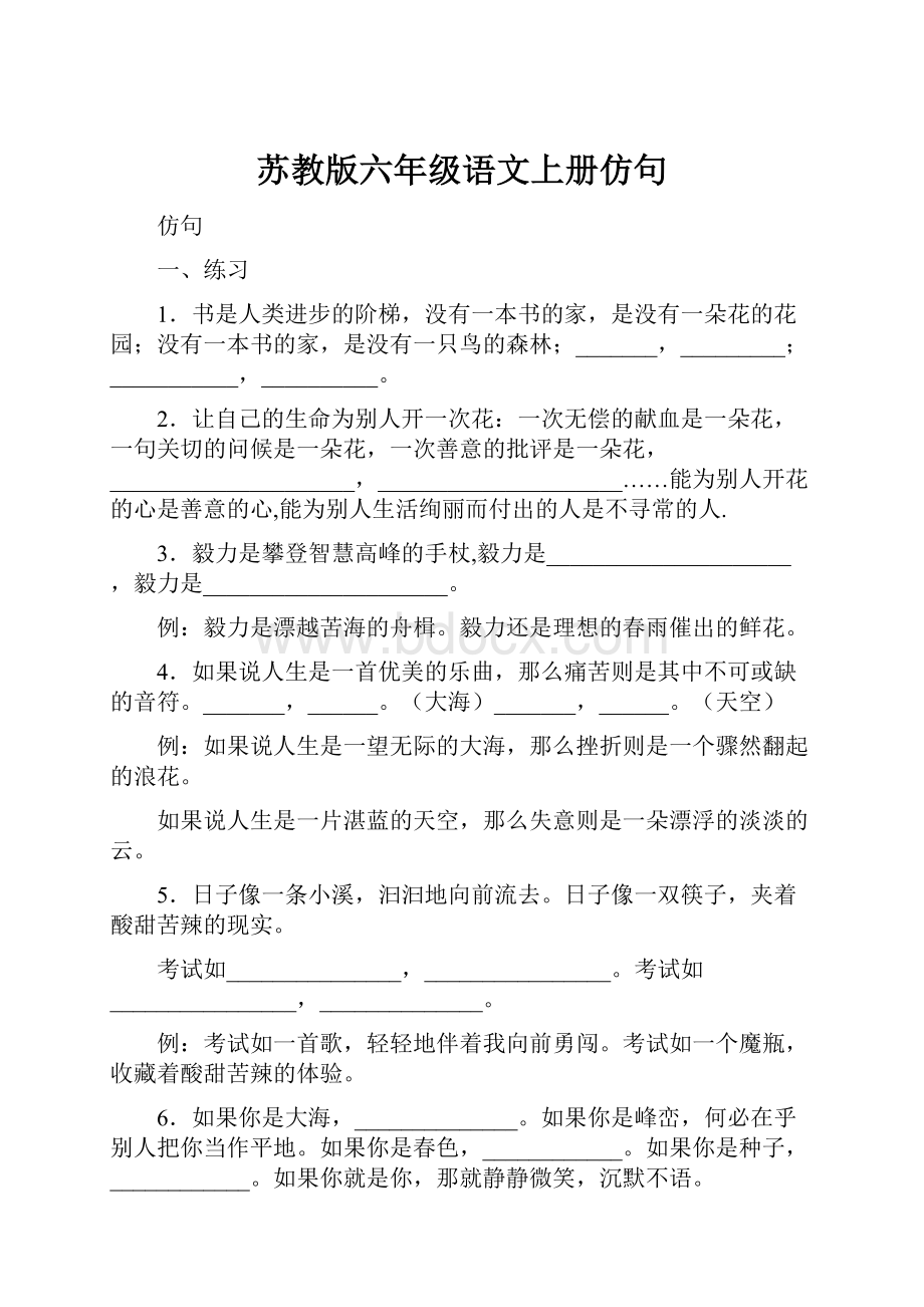 苏教版六年级语文上册仿句.docx