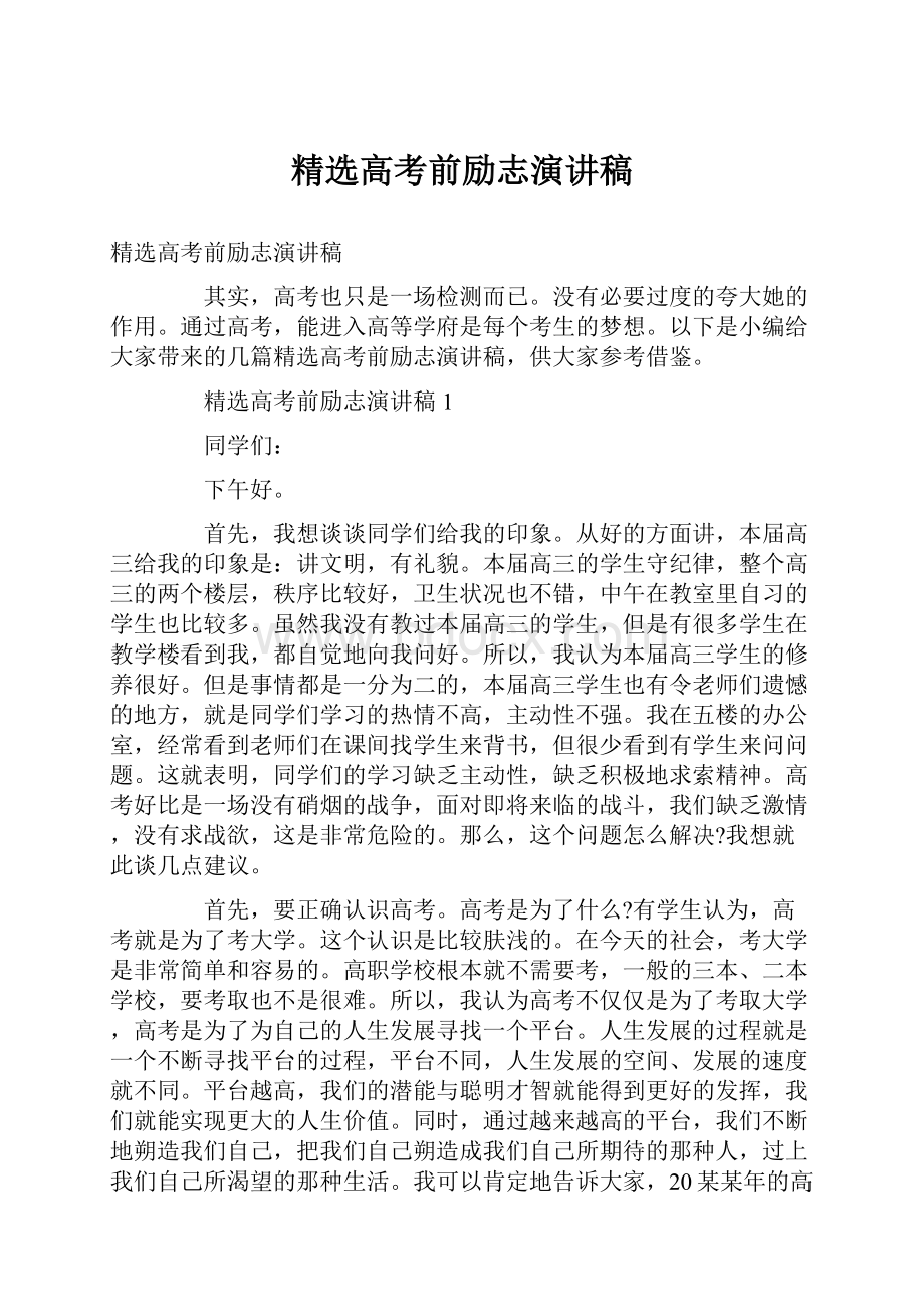 精选高考前励志演讲稿.docx_第1页