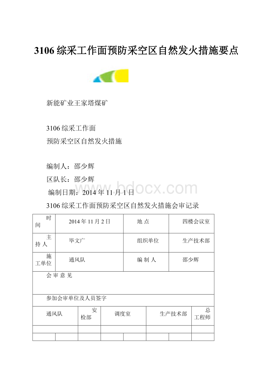 3106综采工作面预防采空区自然发火措施要点.docx_第1页