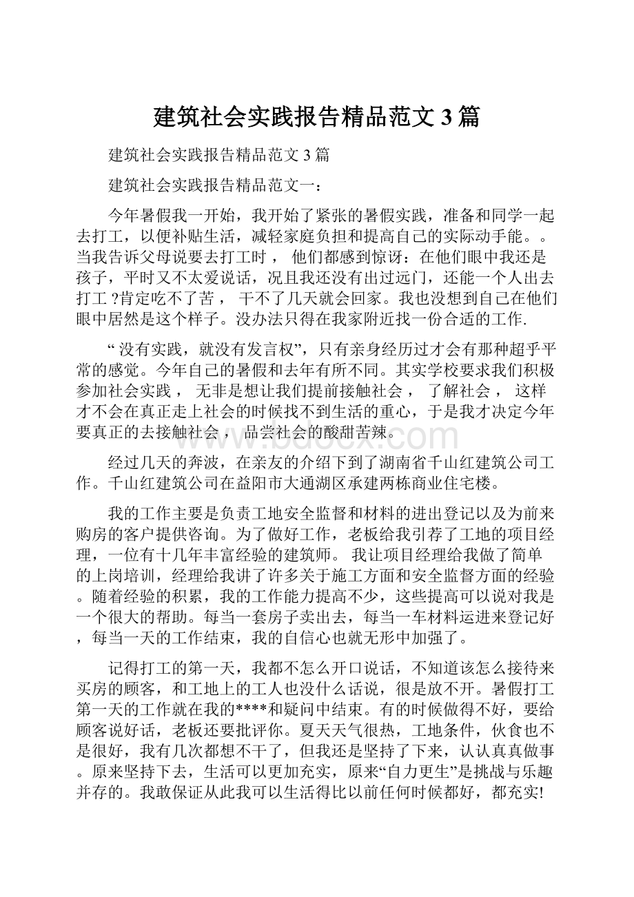 建筑社会实践报告精品范文3篇.docx_第1页