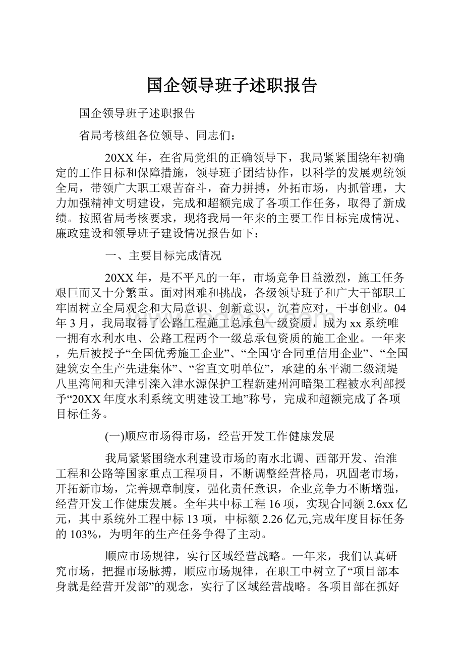 国企领导班子述职报告.docx