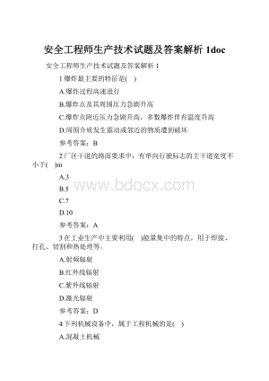 安全工程师生产技术试题及答案解析1doc.docx