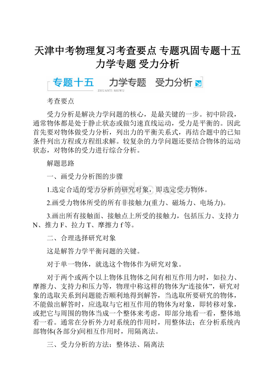 天津中考物理复习考查要点 专题巩固专题十五 力学专题 受力分析.docx_第1页