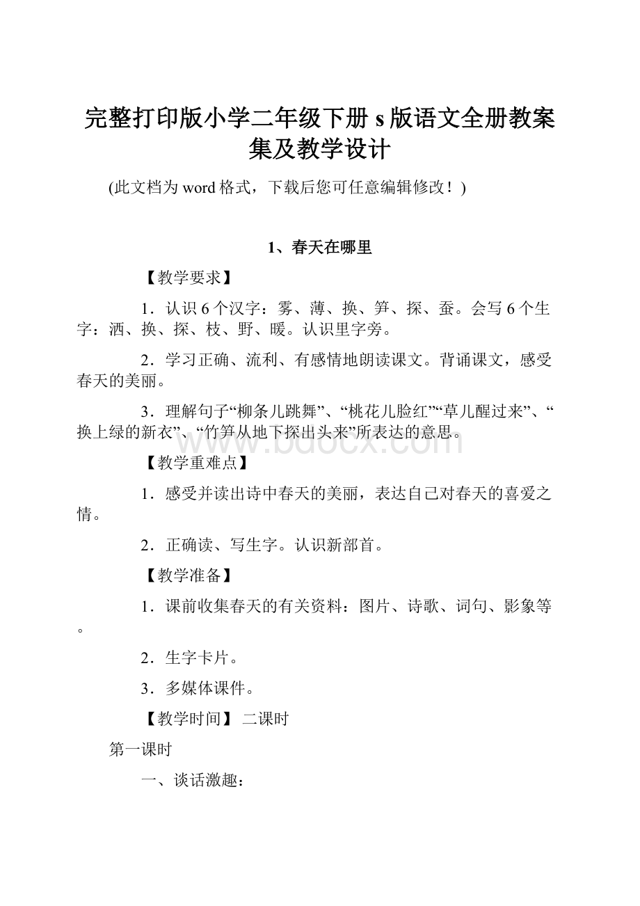 完整打印版小学二年级下册s版语文全册教案集及教学设计.docx