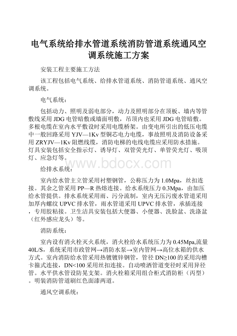 电气系统给排水管道系统消防管道系统通风空调系统施工方案.docx