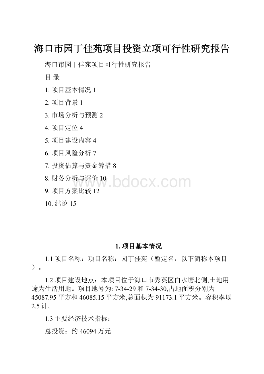 海口市园丁佳苑项目投资立项可行性研究报告.docx_第1页