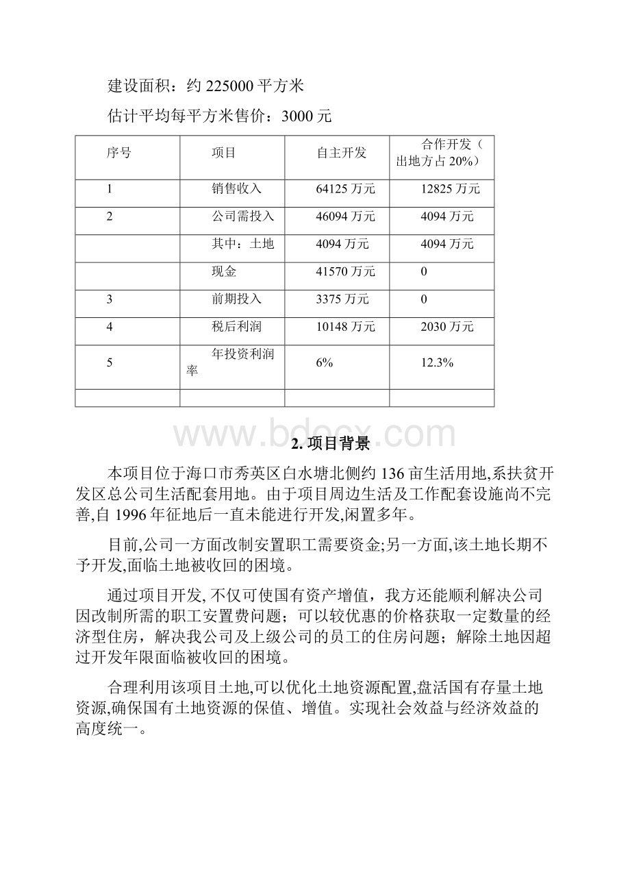 海口市园丁佳苑项目投资立项可行性研究报告.docx_第2页