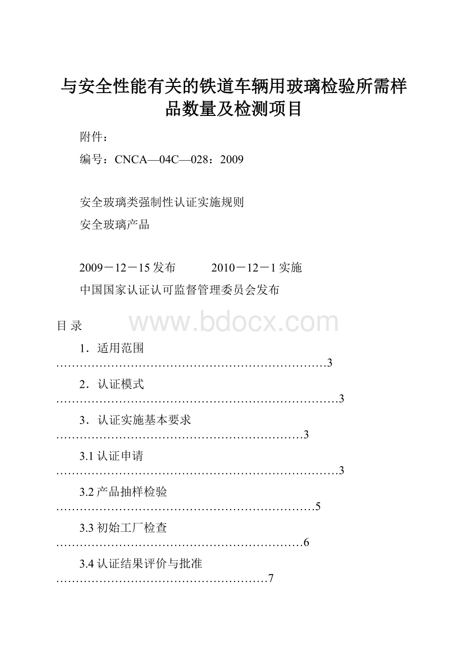 与安全性能有关的铁道车辆用玻璃检验所需样品数量及检测项目.docx_第1页