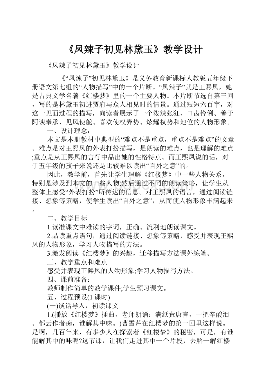 《凤辣子初见林黛玉》教学设计.docx_第1页