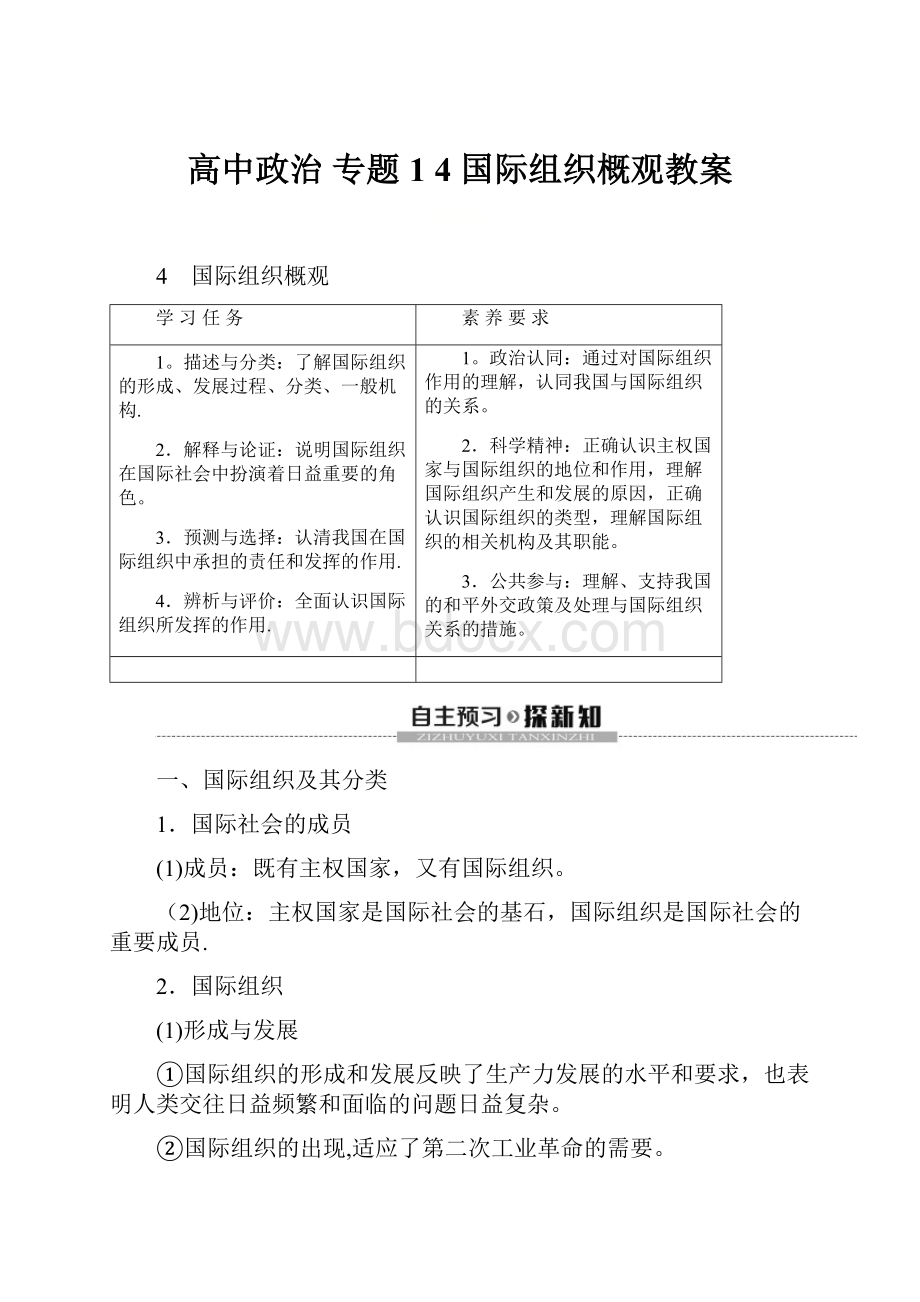 高中政治 专题1 4 国际组织概观教案.docx