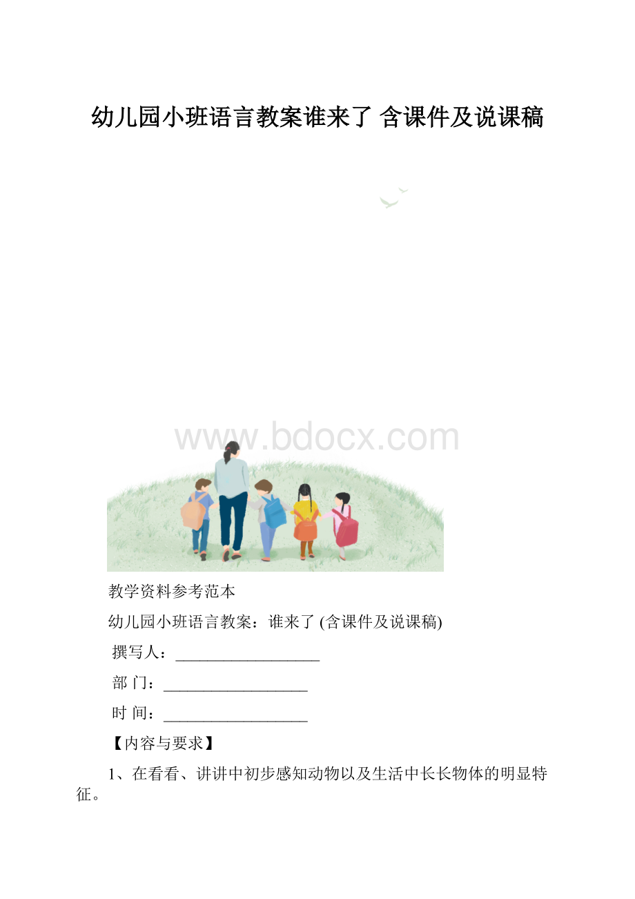 幼儿园小班语言教案谁来了 含课件及说课稿.docx