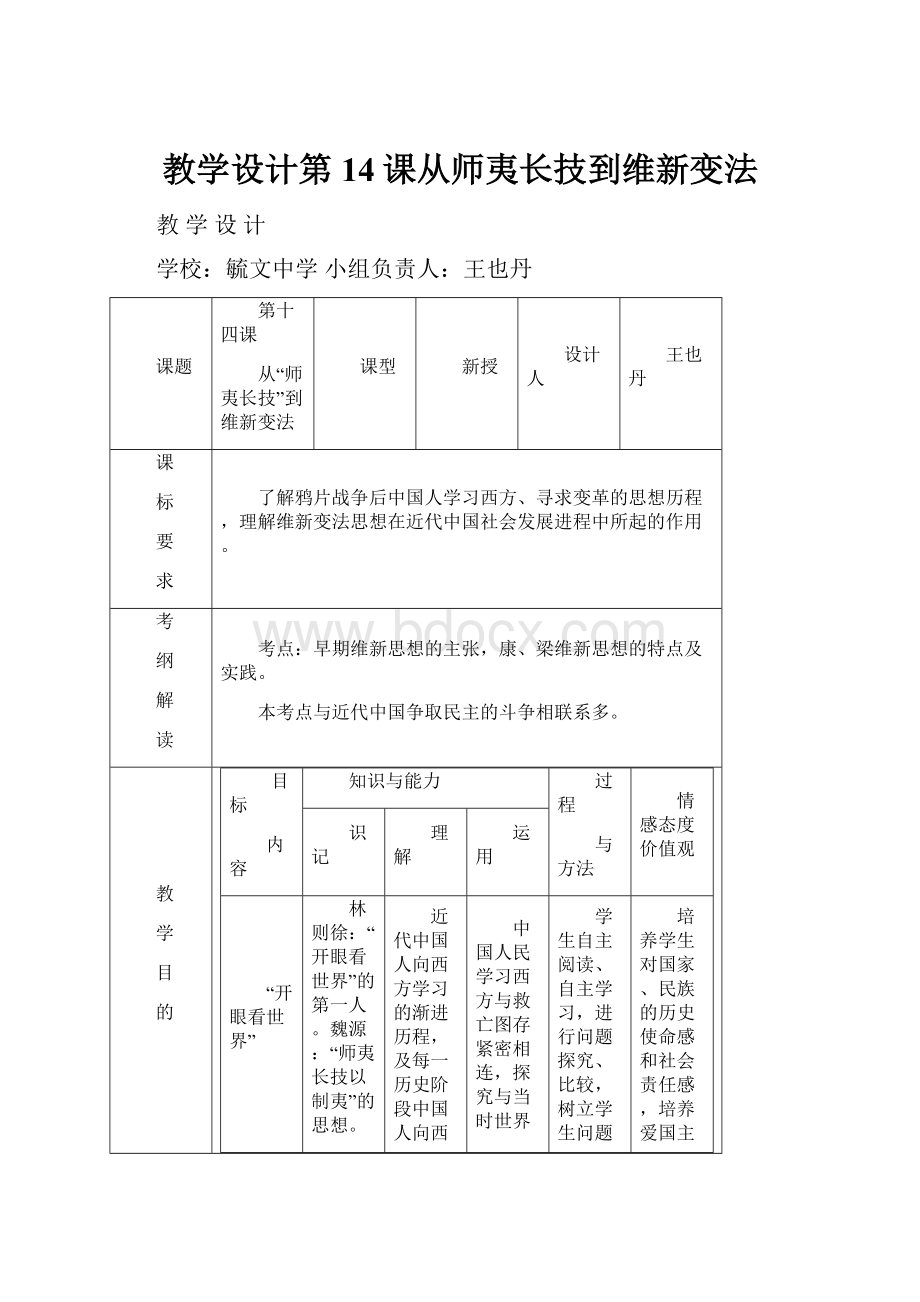 教学设计第14课从师夷长技到维新变法.docx