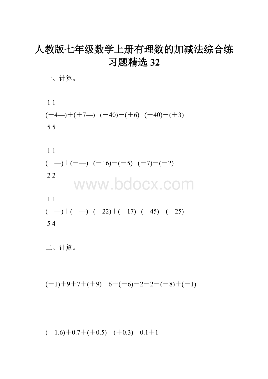 人教版七年级数学上册有理数的加减法综合练习题精选32.docx