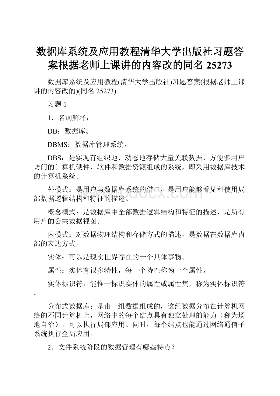 数据库系统及应用教程清华大学出版社习题答案根据老师上课讲的内容改的同名25273.docx_第1页