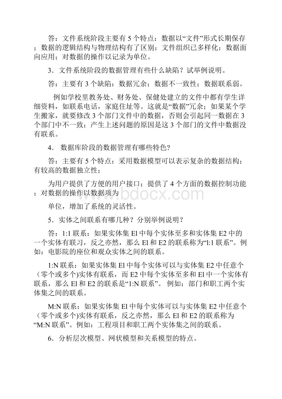 数据库系统及应用教程清华大学出版社习题答案根据老师上课讲的内容改的同名25273.docx_第2页