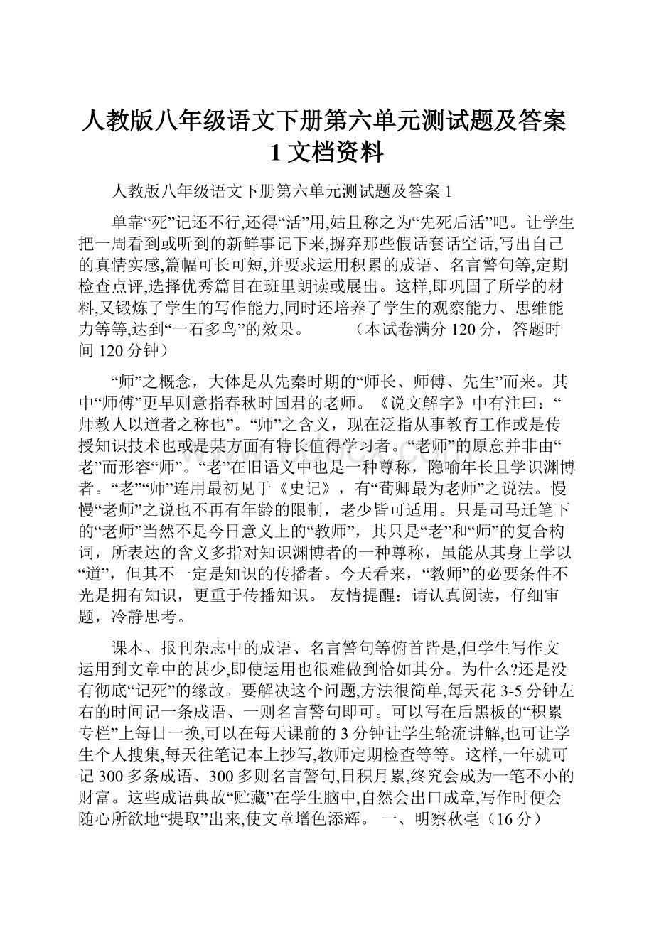 人教版八年级语文下册第六单元测试题及答案1文档资料.docx