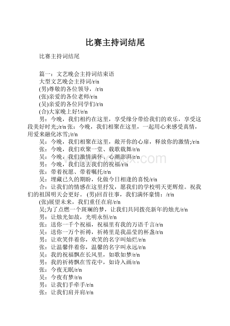 比赛主持词结尾.docx_第1页