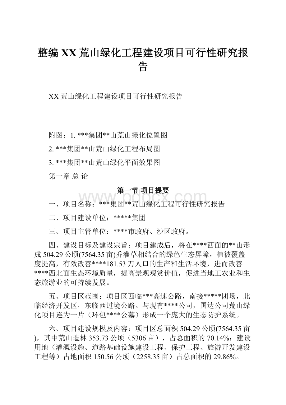 整编XX荒山绿化工程建设项目可行性研究报告.docx_第1页