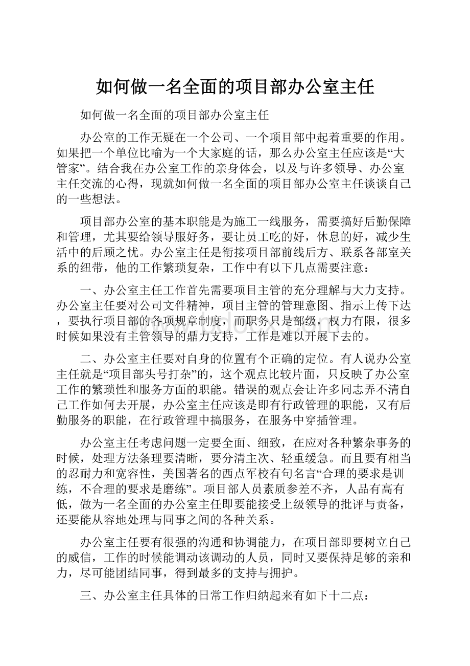 如何做一名全面的项目部办公室主任.docx