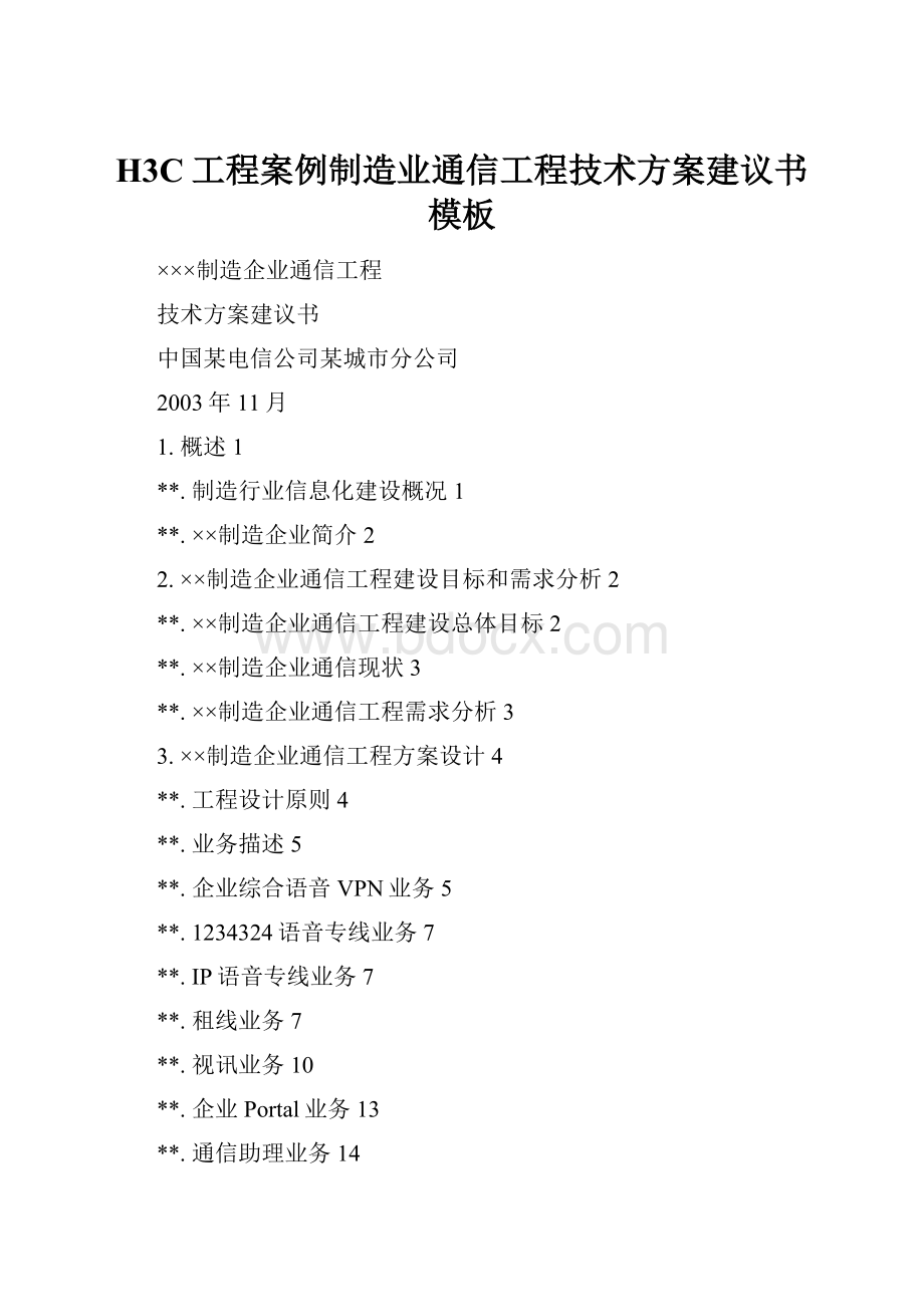 H3C工程案例制造业通信工程技术方案建议书模板.docx_第1页