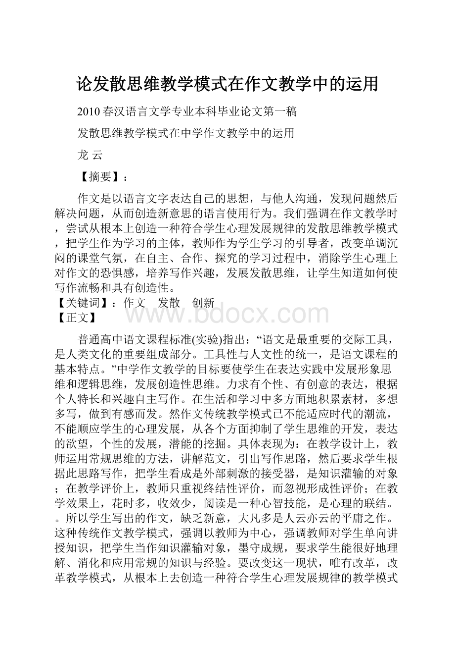 论发散思维教学模式在作文教学中的运用.docx