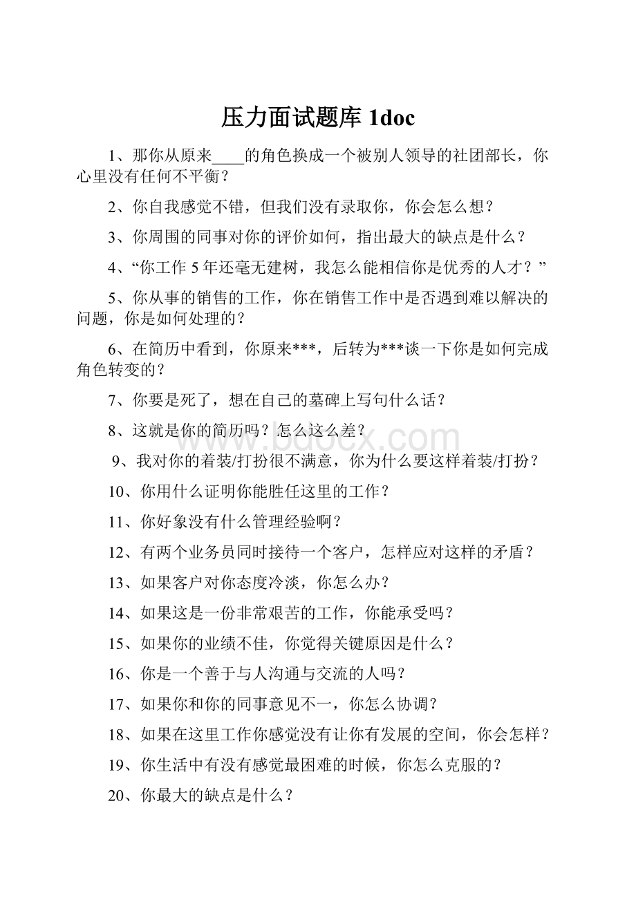 压力面试题库1doc.docx_第1页