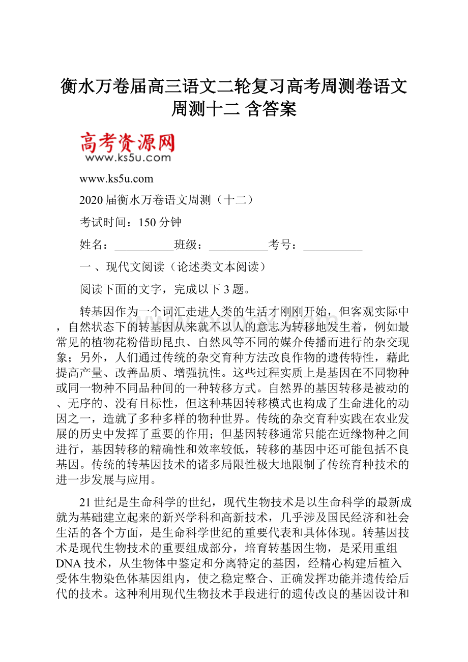 衡水万卷届高三语文二轮复习高考周测卷语文周测十二 含答案.docx