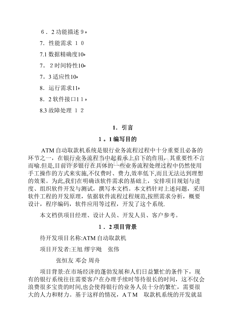 ATM自动取款机需求分析说明书.docx_第2页