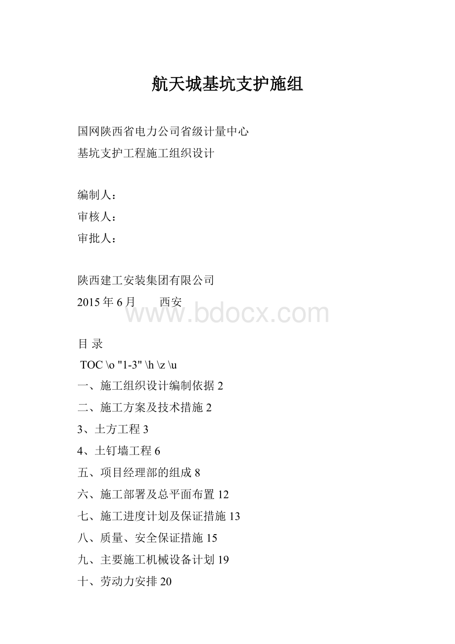 航天城基坑支护施组.docx_第1页