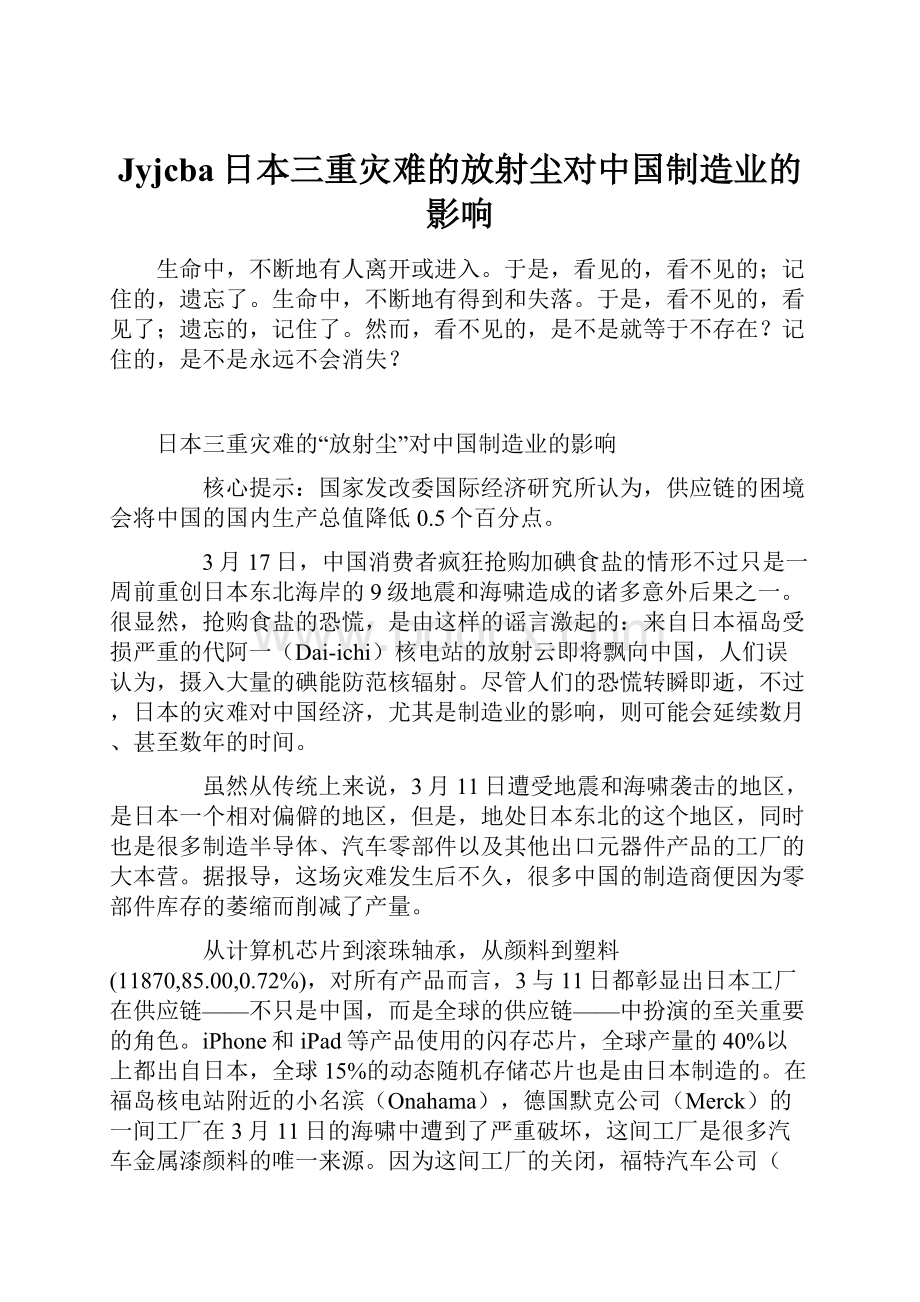 Jyjcba日本三重灾难的放射尘对中国制造业的影响.docx_第1页