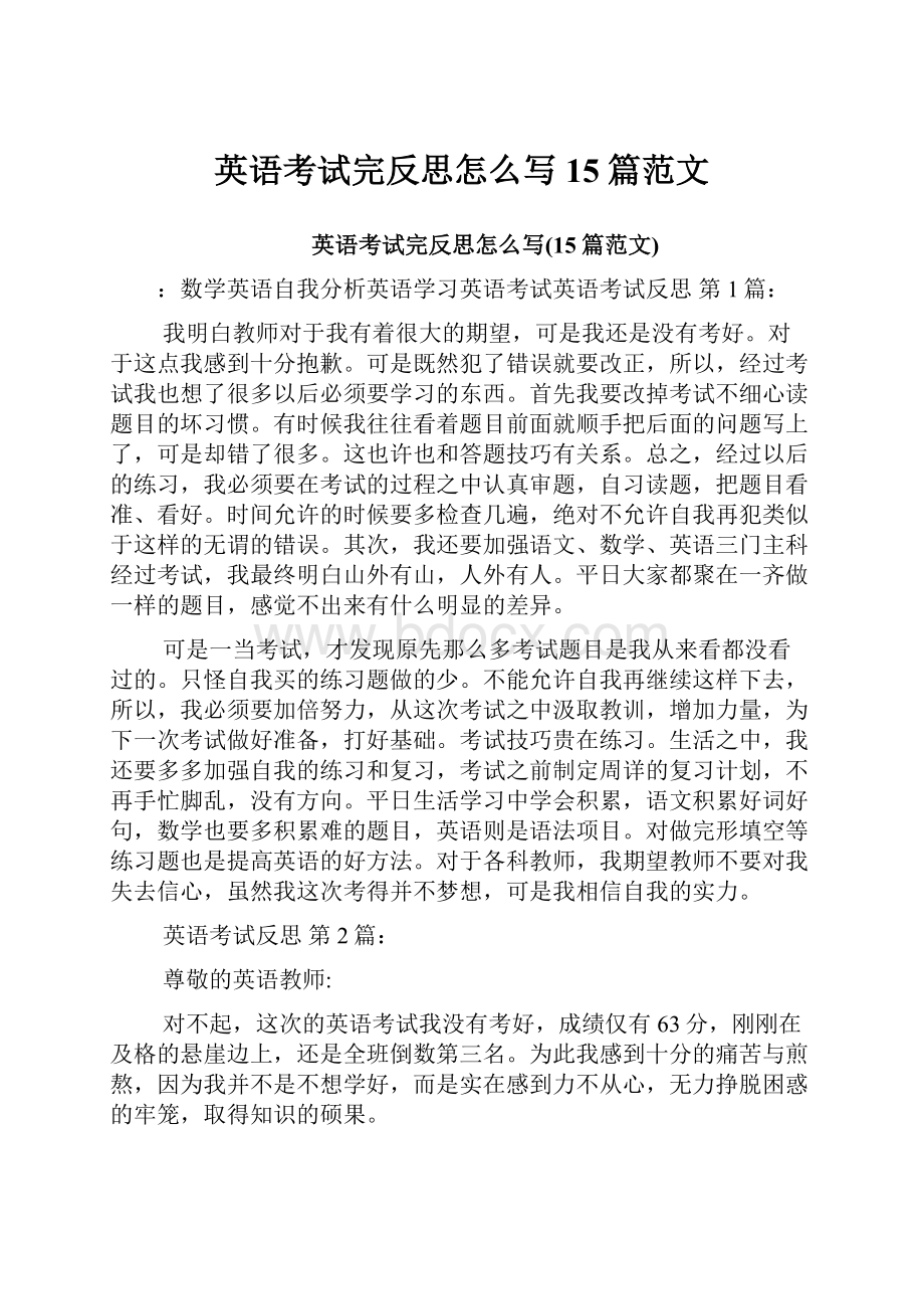 英语考试完反思怎么写15篇范文.docx