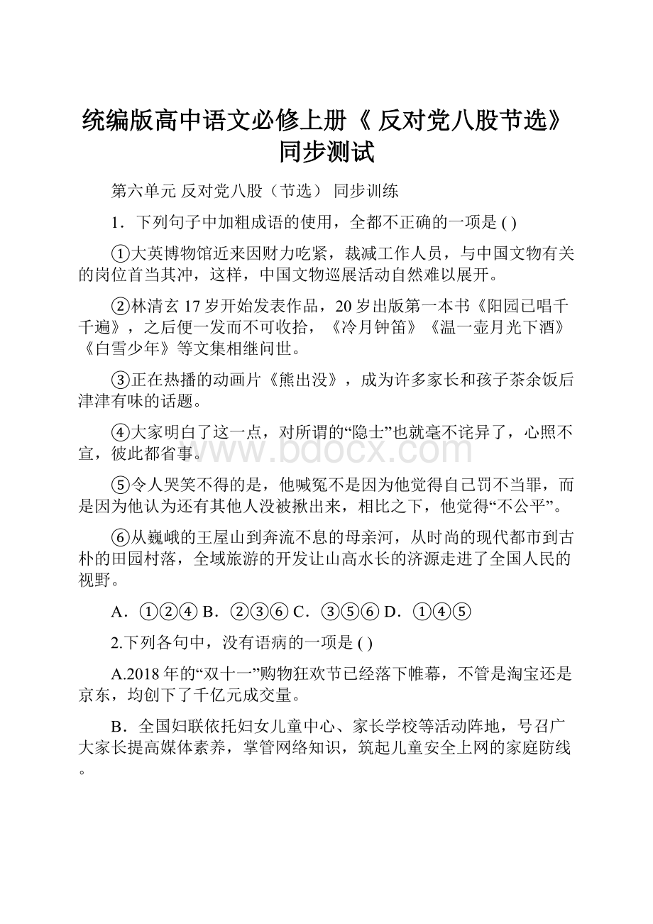 统编版高中语文必修上册《 反对党八股节选》 同步测试.docx