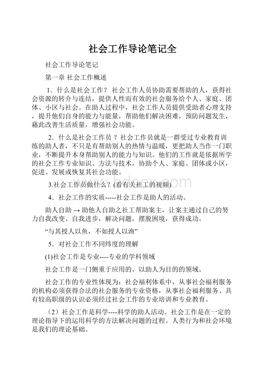 社会工作导论笔记全.docx