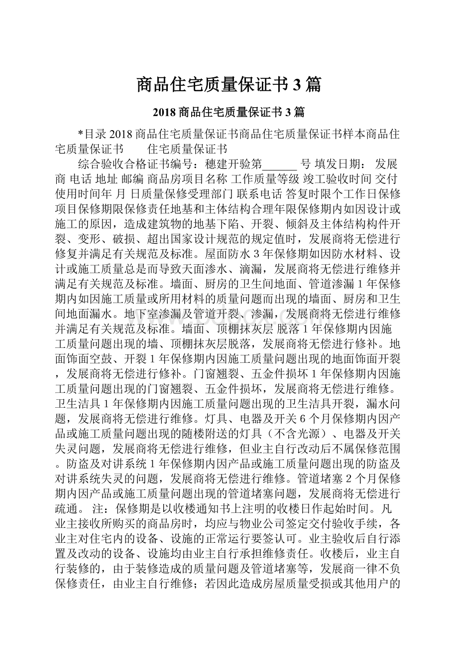 商品住宅质量保证书3篇.docx