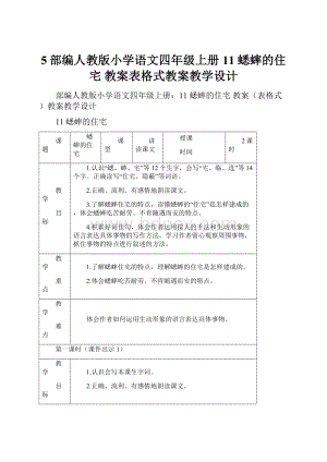 5部编人教版小学语文四年级上册11 蟋蟀的住宅 教案表格式教案教学设计.docx