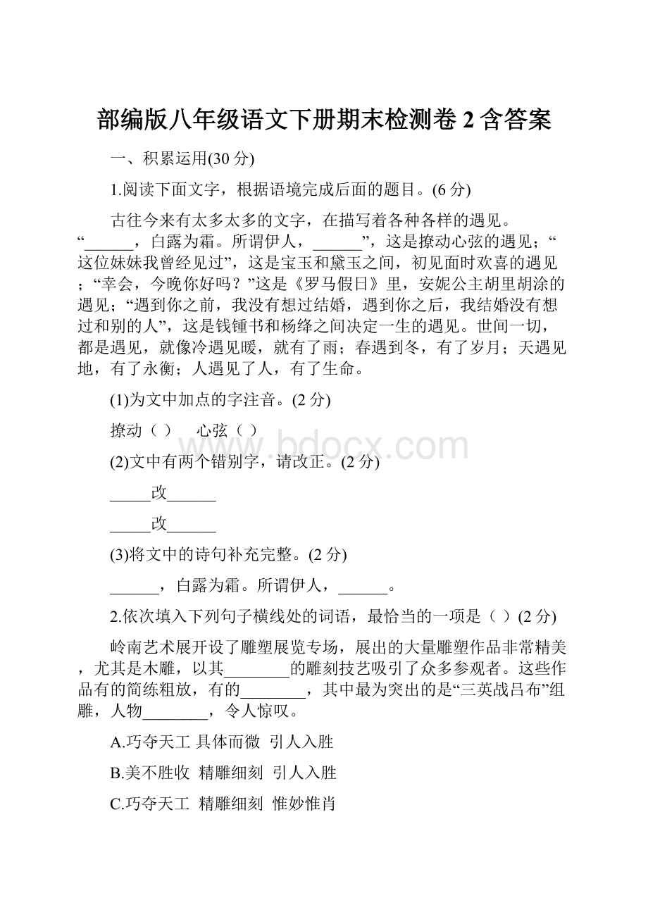 部编版八年级语文下册期末检测卷2含答案.docx