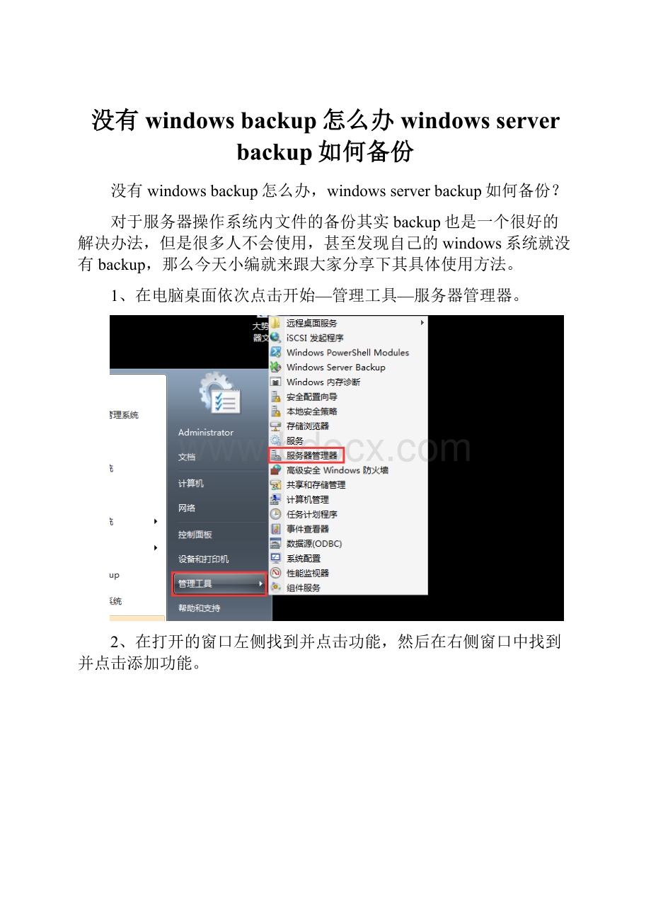 没有windows backup怎么办windows server backup如何备份.docx_第1页