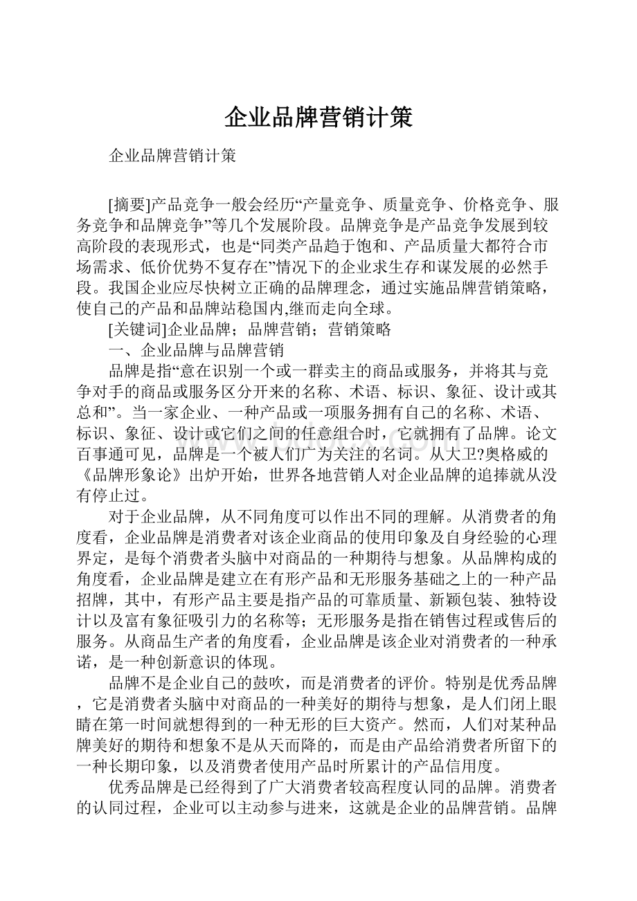 企业品牌营销计策.docx_第1页