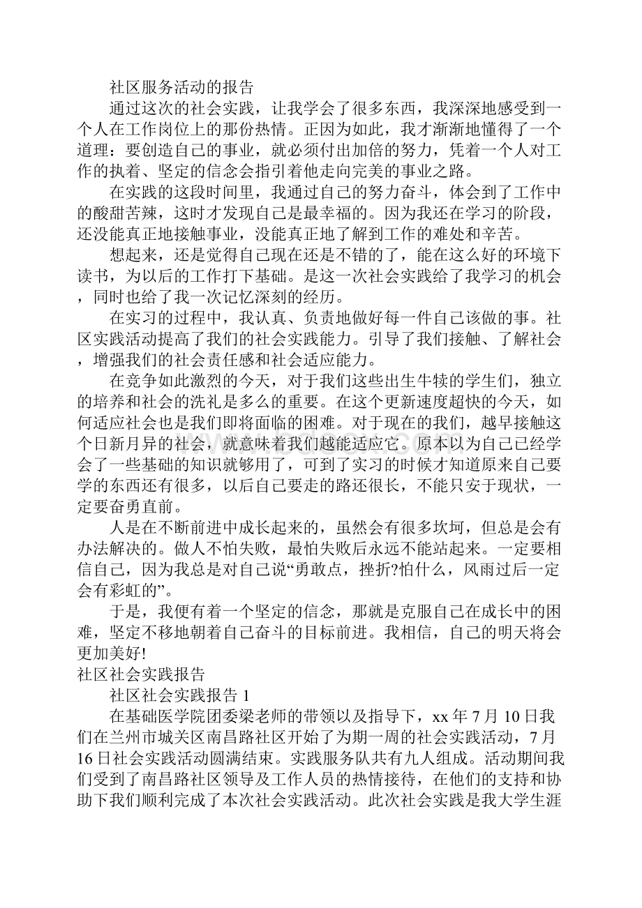 社区社会实践报告4篇.docx_第2页