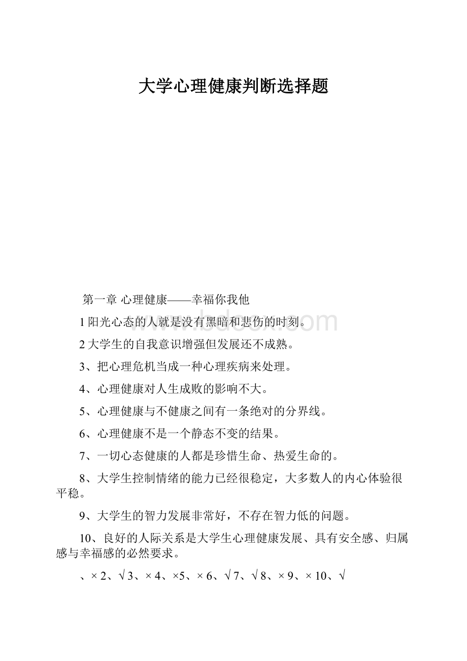 大学心理健康判断选择题.docx