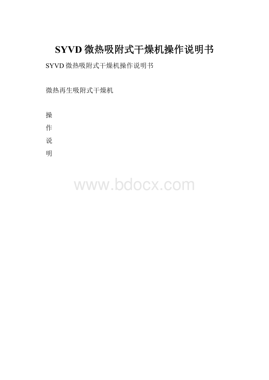 SYVD微热吸附式干燥机操作说明书.docx