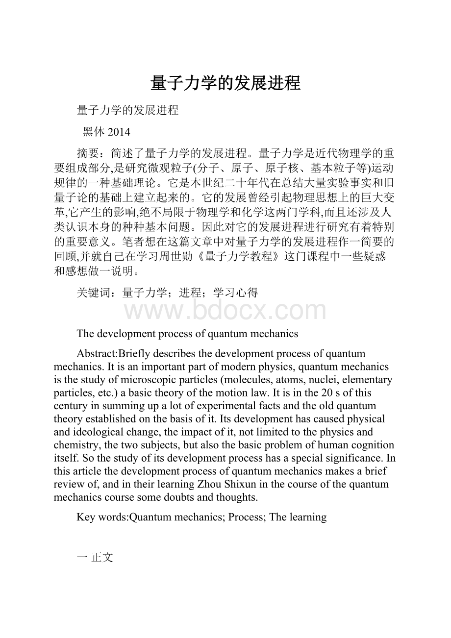 量子力学的发展进程.docx_第1页