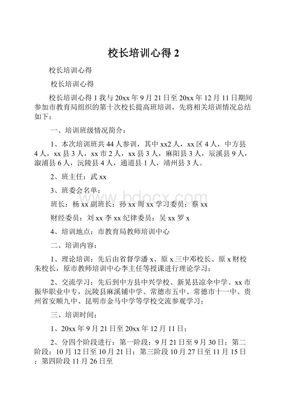 校长培训心得2.docx_第1页