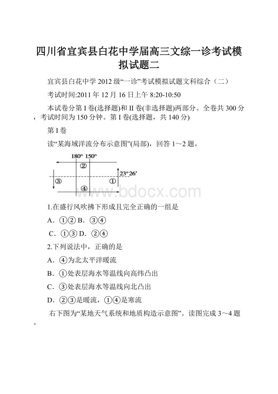 四川省宜宾县白花中学届高三文综一诊考试模拟试题二.docx_第1页