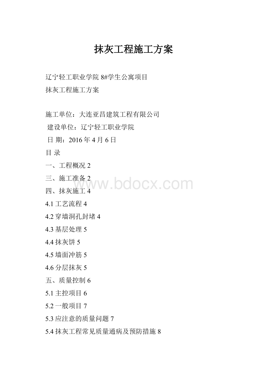 抹灰工程施工方案.docx