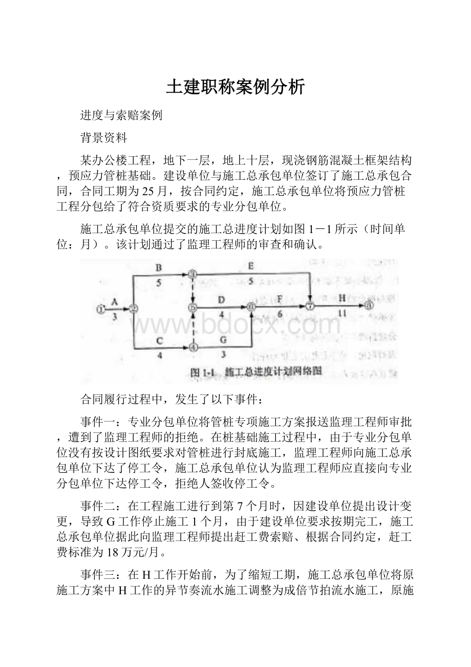 土建职称案例分析.docx