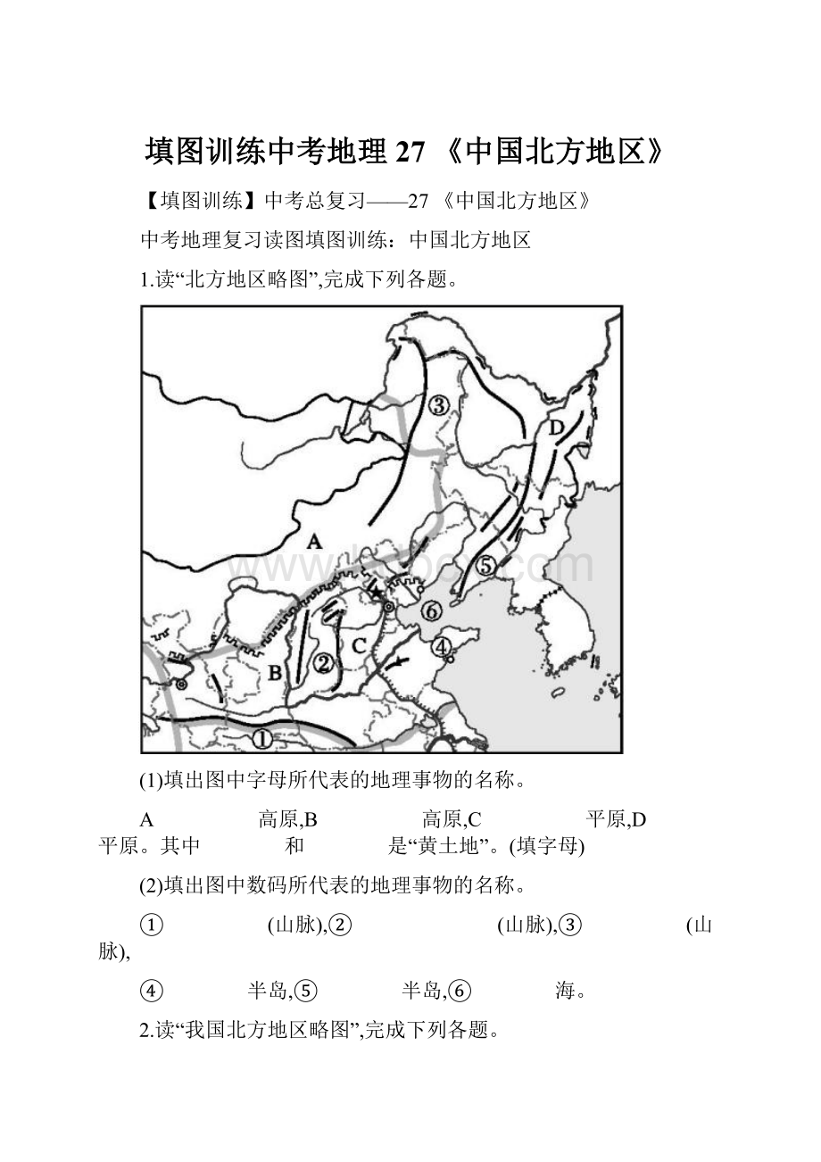 填图训练中考地理27 《中国北方地区》.docx_第1页