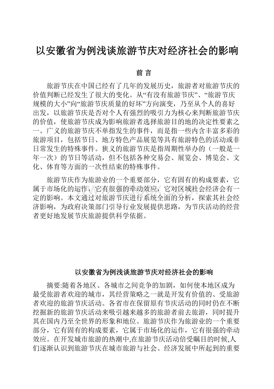 以安徽省为例浅谈旅游节庆对经济社会的影响.docx