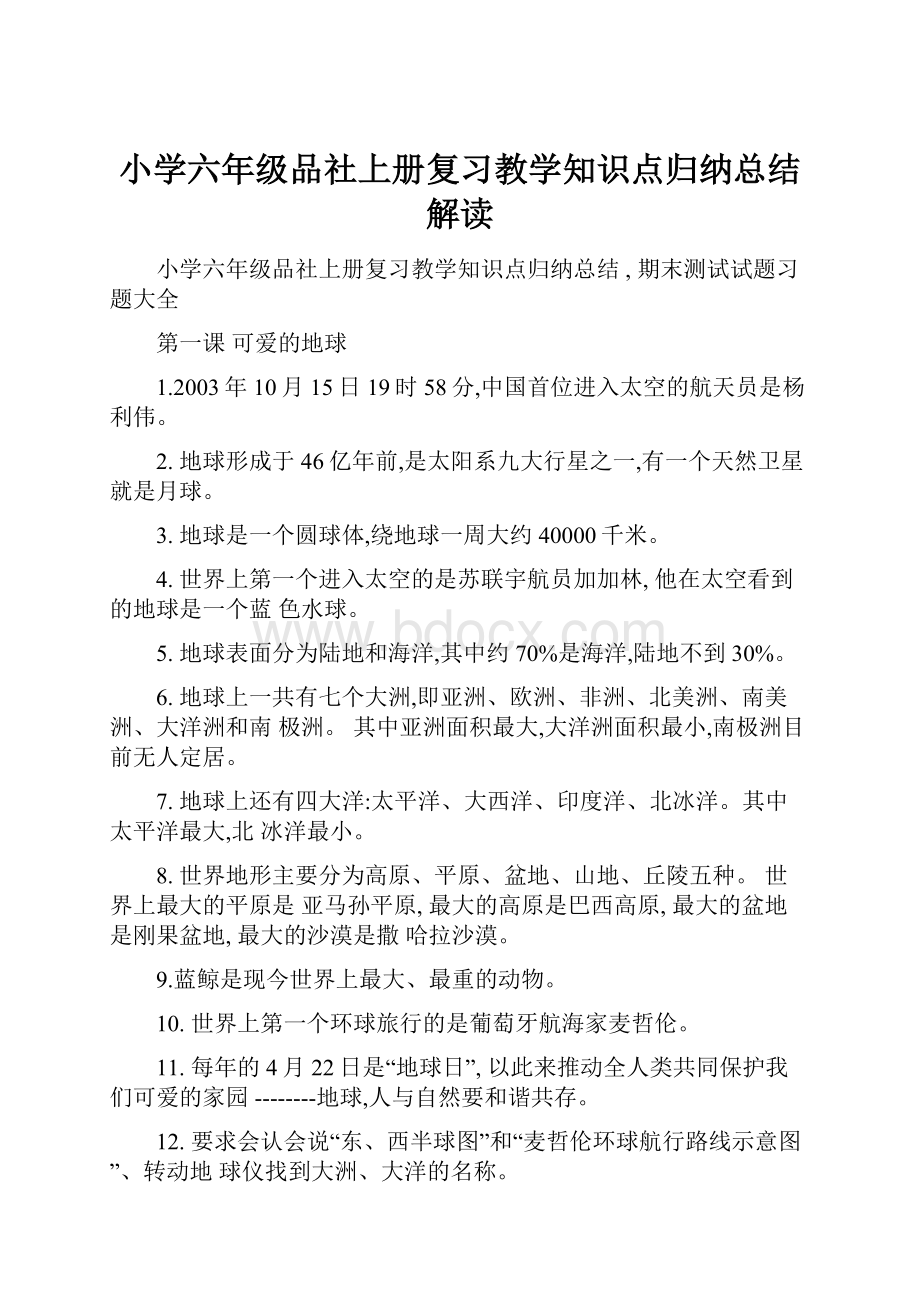 小学六年级品社上册复习教学知识点归纳总结解读.docx